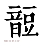 康熙字典 𧯹