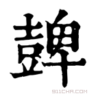 康熙字典 𧯿