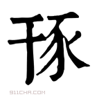 康熙字典 𧰪