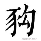 康熙字典 𧰴