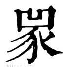 康熙字典 𧰽