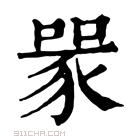 康熙字典 𧱄