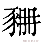 康熙字典 𧱆