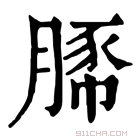 康熙字典 𧱔