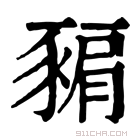 康熙字典 𧱚