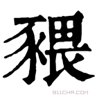 康熙字典 𧱨