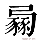 康熙字典 𧱶