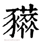 康熙字典 𧲒