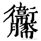 康熙字典 𧲞