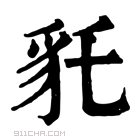 康熙字典 𧲢