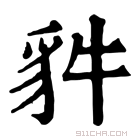 康熙字典 𧲤