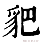 康熙字典 𧲧