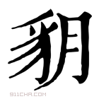 康熙字典 𧲩