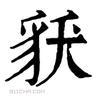 康熙字典 𧲶