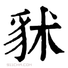 康熙字典 𧲷