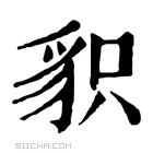 康熙字典 𧲻