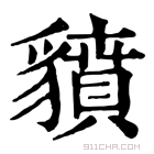 康熙字典 𧴍