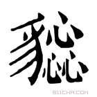 康熙字典 𧴕