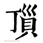 康熙字典 𧵜