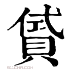 康熙字典 𧶣