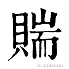 康熙字典 𧶲