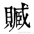 康熙字典 𧷢