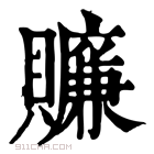 康熙字典 𧸖