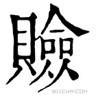 康熙字典 𧸘