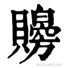 康熙字典 𧸨