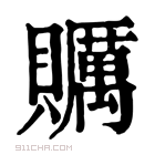 康熙字典 𧸱