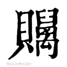 康熙字典 𧹇