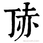 康熙字典 𧹚