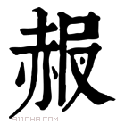 康熙字典 𧹠