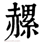 康熙字典 𧹶