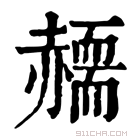 康熙字典 𧹸