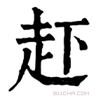 康熙字典 𧺒