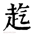 康熙字典 𧺞