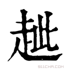 康熙字典 𧺼