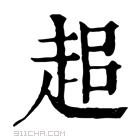 康熙字典 𧺽