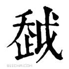 康熙字典 𧻂