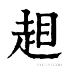 康熙字典 𧻃