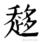 康熙字典 𧻬