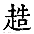 康熙字典 𧻰