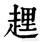 康熙字典 𧻲