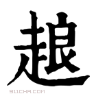 康熙字典 𧻴