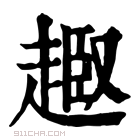 康熙字典 𧼒