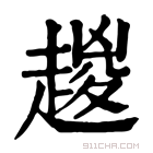 康熙字典 𧼬