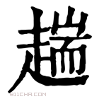 康熙字典 𧼴