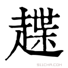 康熙字典 𧽅