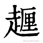 康熙字典 𧽆